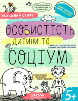 Особистість дитини та соціум, Автор В. Федієнко, Г. Дерипаско, Серiя Успішний старт, (від 5 років)