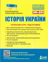 Історія України. Інтенсив-курс підготовки. Власов В. (Літера)