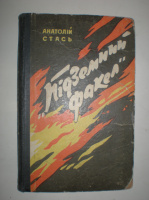 Стась А. Підземний факел.