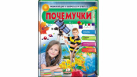 Почемучки. Животные и растения. Космос и Земля. Энциклопедия в вопросах и ответах