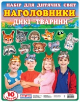 5273. Наголовники для дитячих свят. Дикі тварини