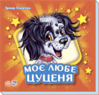 Гр Книга:«Учимся вместе сборник( подарочный):»Мой любимый щенок« /укр/(10) М667006У » RANOK«