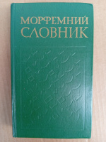 Морфемний словник / укл. Л. М. Полюга