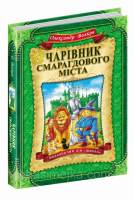 Чарівник Смарагдового міста. (Школа)