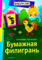 Бумажная филигрань. Александра Быстрицкая.