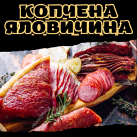 Копчена яловичина