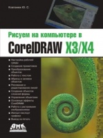 Рисуем на компьютере в CorelDraw X3/X4 Ю.С. Ковтанюк.2008.