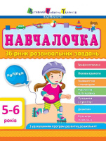Навчалочка. 5-6 років. Збірник розвивальних завдань.978-617-7459-49-0