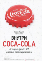 Внутри Coca - Cola. История бренда №1 глазами легендарного CEO.