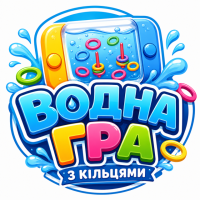 Водна гра з кільцями