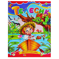 Казка, Телесик, Серія «Книжка-картонка», А5-формат