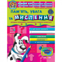 Пам'ять, увага та мислення (від 4 років). АвторВ. Федієнко, Ю. Волкова. Серiя Дивосвіт (від 4 рокіів)