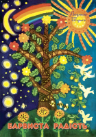 Барвиста радість. Розвиток творчих здібностей дітей дошкільного віку на заняттях із малювання.