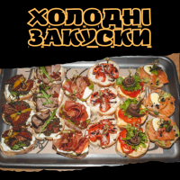 Холодні закуски