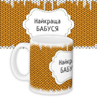 Кружка Найкраща Бабуся