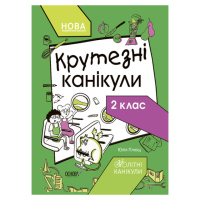 Летние каникулы «Крутые каникулы 2 класс» Т002, 56 страниц