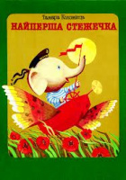 Найперша стежечка - Тамара Коломієць