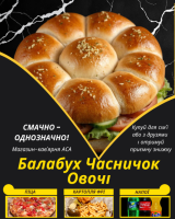 Балабух Часничок Овочі