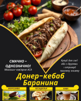 Донер-кебаб Баранина