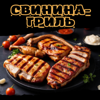 Свинина-гриль