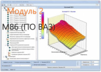 Модуль редактора прошивок MasterEditPro - M86 (ПО ВАЗ) модуль 2