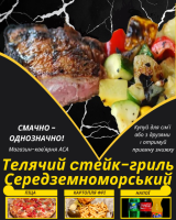 Телячий cтейк-гриль Середземноморський