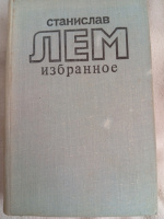 Избранное - Станислав Лем