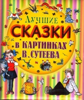 Лучшие сказки в картинках В. Сутеева.