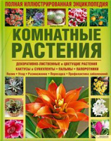 Комнатные растения. Полная иллюстрированная энциклопедия Барбара Плезант