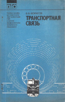 Б.Б. БОРИСОВ ТРАНСПОРТНАЯ СВЯЗЬ ИЗД.ТРАНСПОРТ1988