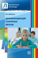 Дифференциация сонорных звуков: пособие для логопедов ДОУ, школ, воспитателей и родителей. Елена Шаблыко