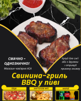 Свинина-гриль BBQ у пиві