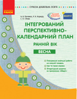 Інтегрований перспективно-календарний план. Ранній вік. Весна. Серія «Сучасна дошкільна освіта». (Ранок)