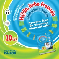 Hallo, Freunde! СD до підруч. з німец. мови10(6) Укр. Профільний рівень