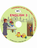 Аудіододаток до підручника О. Карпюк «Англійська мова» 3 клас. Нова програма Карпюк О. (Лібра Терра)