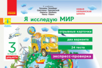 НУШ Я исследую мир. 3 класс. Отрывные карточки к учебнику Т. Гильберг. Серия «Экспресс-проверка»