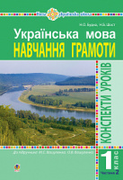 Українська мова. Навчання грамоти. 1 клас. Конспекти уроків. Ч. 2 (до «Букваря» Вашуленка М.С., Вашуленко О.В.) НУШ