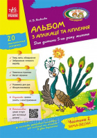 Альбом з аплікації, ліплення, конструювання. Для дитини 5-го року життя. Частина 2