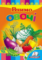 Вчимо овочі. Книжка з картонними сторінками