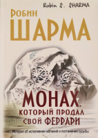 Монах, который продал свой «Феррари» (Робин Шарма) (МИиФ)