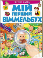 Мій перший віммельбух. Чарівні казки