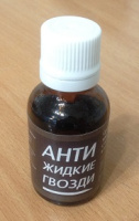 Анти жидкие гвозди