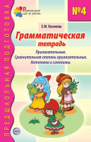 Грамматическая тетрадь № 4. . Прилагательные.Сравнительная степень прилагательных. Антонимы.