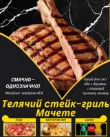 Телячий cтейк-гриль Мачете