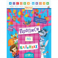 Прописи по клітинках. Автори Г. Дерипаско., В. Федієнко. Серiя Лісова школа