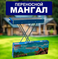 Переносной мангал BARBECUE TRAY 770T MD-008 8009 (80*30*78 см) Мангал барбекю для отдыха на природе