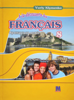 À la découverte du français 8. Французька мова Підручник для 8-го класу ЗНЗ (4-й рік навчання, 2-га іноземна мова)