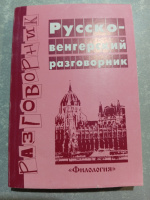 Русско-венгерский разговорник Лариса Дремина