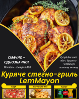 Куряче стегно-гриль LemMayon