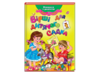 Вірші для дитячого садка. Збірка.